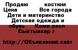 Продаю LASSIE костюм › Цена ­ 2 000 - Все города Дети и материнство » Детская одежда и обувь   . Коми респ.,Сыктывкар г.